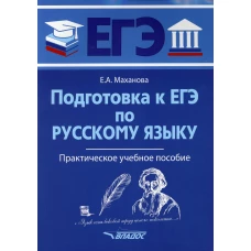 Подготовка к ЕГЭ по русскому языку: практическое учебное пособие. Маханова Е.А.