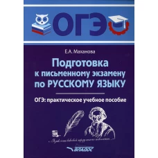 Подготовка к письменному экзамену по русскому языку. ОГЭ по русскому языку: практическое учебное пособие. Маханова Е.А.