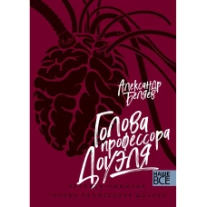 Голова профессора Доуэля4 Человек-амфибия. Беляев А.Р.