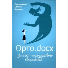 Орто. docx. Записки непрозорливого священника. Сергей (Адодин), протоиерей