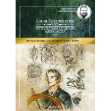 Путешествия капитана Александра. В 4 т. Т. 1: Большие дети моря. Киты и люди. Кругосветов С.