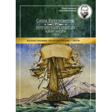 Путешествия капитана Александра. В 4 т. Т. 2: Архипелаг Блуждающих Огней; Остров Дадо. Суеверная демократия. Кругосветов С.