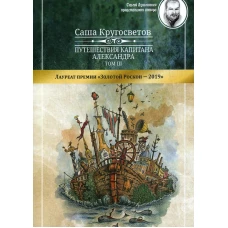 Путешествия капитана Александра. В 4 т. Т. 3: Остров Мория. Пацанская демократия, ч. 1-3. Кругосветов С.