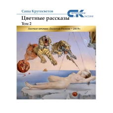 Цветные рассказы. Т. 2. Кругосветов С.