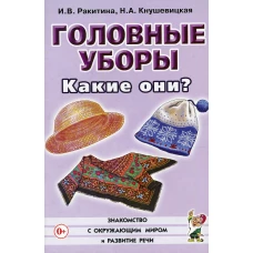 Головные уборы. Какие они? Книга для воспитателей, гувернеров и родителей. Кнушевицкая Н.А., Ракитина И.В.