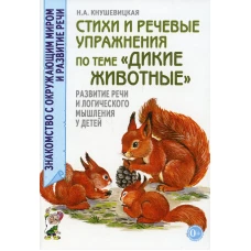 Стихи и речевые упражнения по теме &quot;Дикие животные&quot;. Развитие логического мышления и речи у детей. Кнушевицкая Н.А.