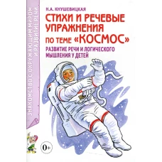 Стихи и речевые упражнения по теме &quot;Космос&quot;. Развитие логического мышления и речи у детей. Кнушевицкая Н.А.