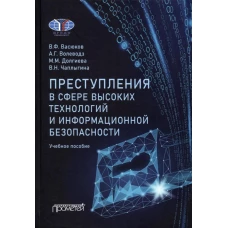 Преступления в сфере высоких технологий и информационной безопасности: Учебн пособие. Волеводз А.Г., Васюков В.Ф., Долгиева М.М