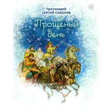 Прощенный день: повесть. Сергий (Соколов), протоиерей