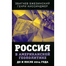 Россия в американской геополитике. До и после 2014 года. Бжезинский З., Киссинджер Г.