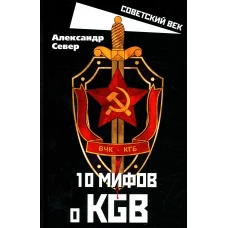 10 мифов о КГБ. Север А.