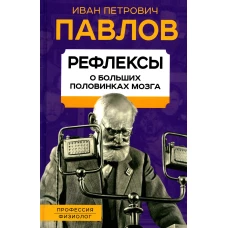 Рефлексы. О больших половинках мозга. Павлов И.П.