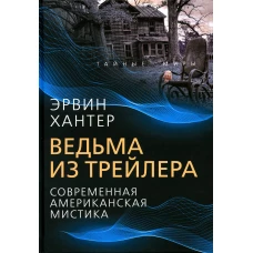 Ведьма из трейлера. Современная американская мистика. Хантер Э