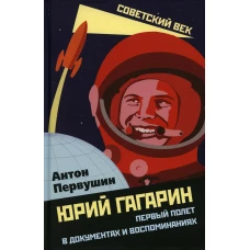 Юрий Гагарин. Первый полет в документах и воспоминаниях. Первушин А.И.