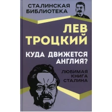 Куда движется Англия?. Троцкий Л.Д.