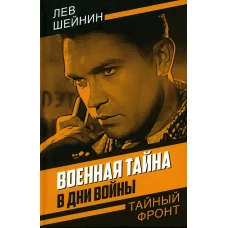 Военная тайна. В дни войны