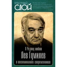 Я Родину люблю. Лев Гумилев в воспоминаниях современников. Алдонин С.