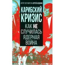 Карибский кризис. Как не случилась ядерная война