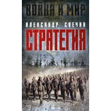 Стратегия. Свечин А.А.