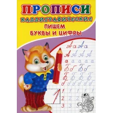 Прописи. Каллиграфические. Пишем буквы и цифры. Киселев А.В