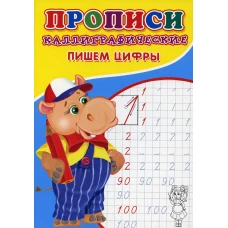 Прописи. Каллиграфические. Пишем цифры. Киселев А.В