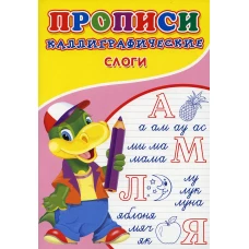 Прописи. Каллиграфические. Слоги. Киселев А.В