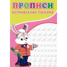 Прописи. Исправление почерка. Киселев А.В.