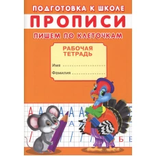 Прописи. Подготовка к школе. Пишем по клеточкам. Киселев А.В.