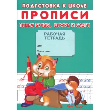 Прописи. Подготовка к школе. Пишем буквы, цифры и слоги. Киселев А.В.