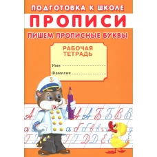 Прописи. Подготовка к школе. Пишем прописные буквы. Киселев А.В.