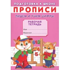 Прописи. Подготовка к школе. Пишем и учим цифры. Киселев А.В.