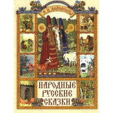 Народные русские сказки. Афанасьев А.Н.