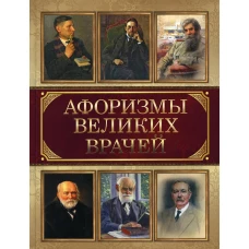 Афоризмы великих врачей. Ред.-сост. Корешкин И.А.