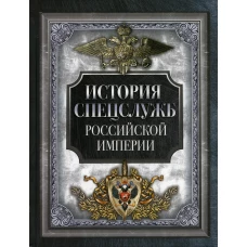 История спецслужб Российской империи. Ред.-сост. Корешкин И.А.