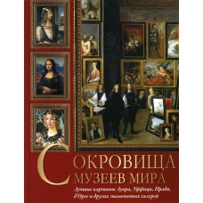 Сокровища музеев мира. Лучшие картины Лувра, Уффици, Прадо, д\Орсэ и других знаменитых галерей. Осипова И.С., Василенко Н.В., Дмитриевская А.С.