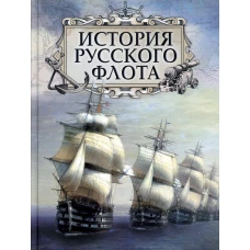 История русского флота. Веселаго Ф.Ф., Аренс Е.И., Петров М.А., Будберг А.П.