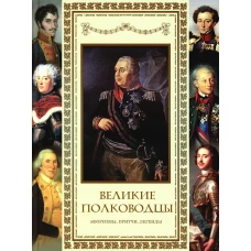 Великие полководцы. Афоризмы, притчи, легенды. Сост. Кожевников А.Ю.