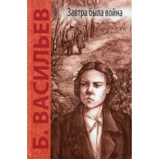 Завтра была война: повесть. Васильев Б.Л.