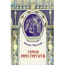 Тайна института. Чарская Л.А