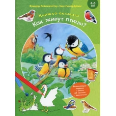 Как живут птицы? Книжка-активити с развивающими заданиями, головоломками, наклейками. Райхенштеттер Ф.