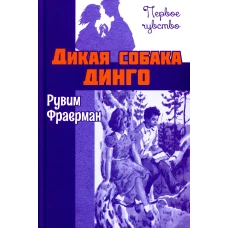 Дикая собака динго, или Повесть о первой любви: повесть. Фраерман Р.И.