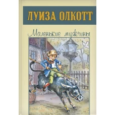 Маленькие мужчины: повесть. Олкотт Л.М.