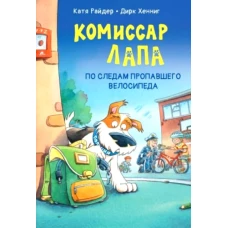 Комиссар Лапа. По следам пропавшего велосипеда. Райдер К.