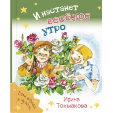 И настанет веселое утро. Токмакова И.П