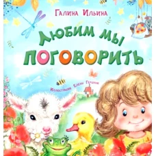 Любим мы поговорить. Ильина Г.Ю.