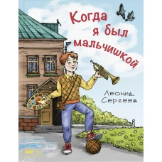 Когда я был мальчишкой. Сергеев Л.А.