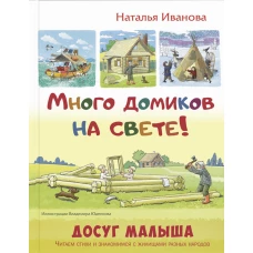 Много домиков на свете!. Иванова Н.В.