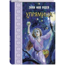 Упрямица. Роден Э., фон