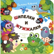 Шипелки и жужжалки. Ильина Г.Ю.