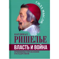 Власть и война. Принципы управления государством. Ришелье А.Ж., де